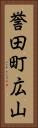 誉田町広山 Vertical Portrait