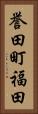 誉田町福田 Vertical Portrait