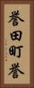 誉田町誉 Vertical Portrait