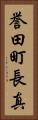 誉田町長真 Vertical Portrait