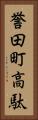 誉田町高駄 Vertical Portrait