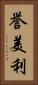誉美利 Vertical Portrait