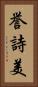 誉詩美 Vertical Portrait