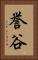 誉谷 Vertical Portrait