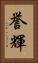誉輝 Vertical Portrait