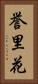 誉里花 Vertical Portrait