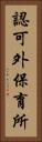 認可外保育所 Vertical Portrait