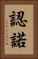 認諾 Vertical Portrait