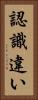 認識違い Vertical Portrait