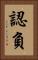 認負 Vertical Portrait