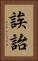誒詒 Vertical Portrait