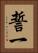 誓一 Vertical Portrait