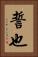 誓也 Vertical Portrait