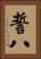 誓八 Vertical Portrait