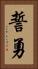 誓勇 Vertical Portrait