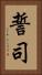 誓司 Vertical Portrait