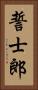 誓士郎 Vertical Portrait