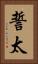 誓太 Vertical Portrait