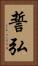 誓弘 Vertical Portrait