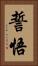 誓悟 Vertical Portrait