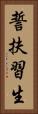 誓扶習生 Vertical Portrait