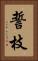 誓枝 Vertical Portrait