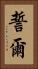 誓爾 Vertical Portrait