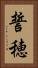 誓穂 Vertical Portrait