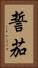 誓茄 Vertical Portrait
