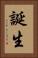 誕生 Vertical Portrait