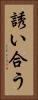 誘い合う Vertical Portrait