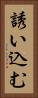 誘い込む Vertical Portrait