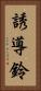誘導鈴 Vertical Portrait