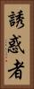 誘惑者 Vertical Portrait