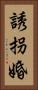 誘拐婚 Vertical Portrait