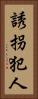 誘拐犯人 Vertical Portrait
