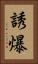 誘爆 Vertical Portrait