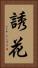 誘花 Vertical Portrait