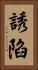 誘陷 Vertical Portrait