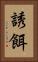 誘餌 Vertical Portrait