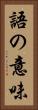 語の意味 Vertical Portrait