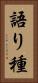語り種 Vertical Portrait