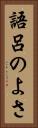語呂のよさ Vertical Portrait