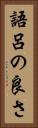 語呂の良さ Vertical Portrait