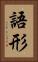 語形 Vertical Portrait