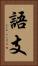 語支 Vertical Portrait
