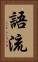 語流 Vertical Portrait