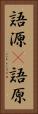 語源(P) Vertical Portrait