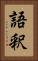語釈 Vertical Portrait
