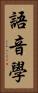 語音學 Vertical Portrait